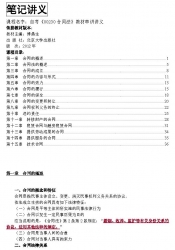 自考《00230合同法》串讲讲义【据傅鼎生、北大2012版】