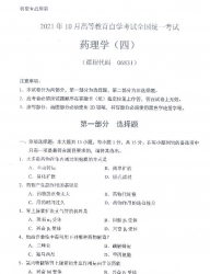 自考《06831药理学（四）》(广西)历年真题【更新至2024年10月】 【10份】