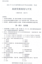 自考《00197旅游资源规划与开发》(广西)历年真题【更新至2024年10月】 【6份】