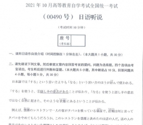 自考《00490日语听说》(广西)2021年10月真题