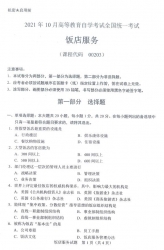 自考《00203饭店服务》(广西)历年真题【更新至2024年10月】 【6份】