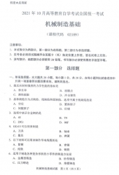 自考《02189机械制造基础》(广西)历年真题【4份】