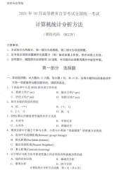自考《08229计算机统计分析方法》(广西)历年真题【更新至2024年4月】【3份】