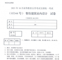 自考《05344餐饮建筑室内设计》(广西)历年真题【更新至2023年10月】 【5份】