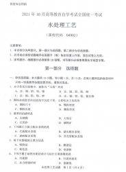 自考《04902水处理工艺》(广西)历年真题【更新至2024年10月】 【5份】