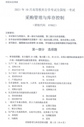 自考《07802采购管理与库存控制》(广西)历年真题【更新至2024年10月】 【5份】