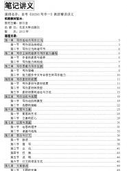 自考《00506写作一》精讲讲义【据徐行言、北大2013版】