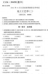 【必备】自考《30450化工工艺学二》(江苏)历年真题及答案【更新至2021年10月】