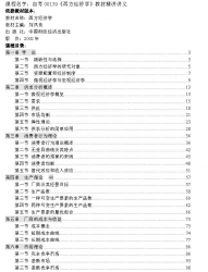 自考《00139西方经济学》精讲讲义【据刘凤良、中国财政经济2002版】【有附赠】