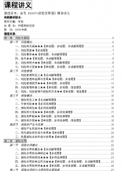 自考《00079保险学原理》精讲讲义【据张栓、中国财政经济2004版】