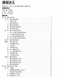 自考《02326操作系统》精讲讲义【据陈向群、机械工业2017版】【有附赠】