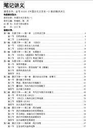 自考《00538中国古代文学史一》精讲讲义【据陈洪、张峰屹北大2011版】【有附赠】