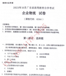 自考《03361企业物流》(广东)2023年10月真题及答案电子版