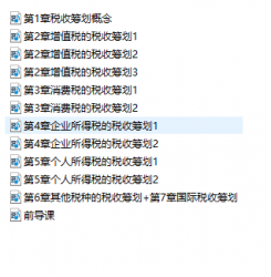 【真题附赠/无需下单】湖南自考《05175税收筹划》【助学课程】