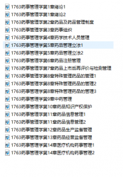 【真题附赠/无需下单】四川自考《01763药事管理学二》【助学课程】【据杨世民、人民卫生2016版】