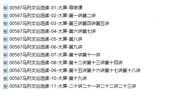 【购真题附赠/无需下单】自考《00567马列文论选读》【助学课程】【据陆贵山等/人民大学出版社2011年第5版】
