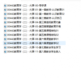 【真题附赠/无需下单】自考《00442教育学二》【助学课程】【据傅道春/教育科学出版社1999年版】