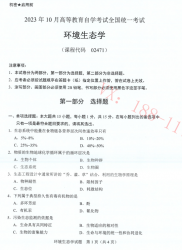 自考《02471环境生态学》(广西)历年真题【更新至2024年10月】 【8份】
