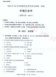 自考《02471环境生态学》(广西)历年真题【更新至2023年10月】 【6份】