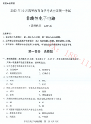 自考《02342非线性电子电路》(广西)历年真题【更新至2024年10】 【7份】