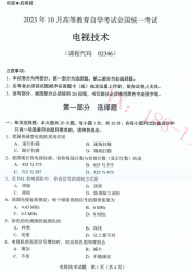 自考《02346电视技术》(广西)历年真题【更新至2024年10】 【7份】