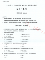 自考《02664农业气象学》(广西)历年真题【更新至2024年10月】 【8份】