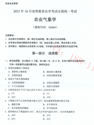 自考《02664农业气象学》(广西)历年真题【更新至2023年10月】 【6份】