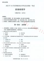 自考《02783家畜病理学》(广西)历年真题【更新至2023年10月】 【5份】