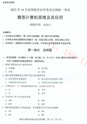 自考《02351微型计算机原理及其应用》(广西)历年真题【更新至2024年10月】 【8份】