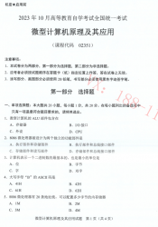 自考《02351微型计算机原理及其应用》(广西)历年真题【更新至2023年10】 【6份】