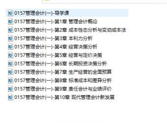 【购讲义附赠/无需下单】自考《00157管理会计一》【视频辅导】【据余恕莲、中国财政经济2009版】
