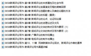 【购讲义附赠/无需下单】自考《00658新闻评论写作》【视频辅导】【据曾建雄、外研社2016版】