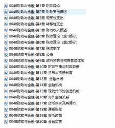 【真题附赠/无需下单】自考《00048财政与金融》【助学课程】【据安体富、庄毓敏、武大2004版】
