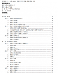 自考《00183消费经济学》教材精讲讲义【据伊志宏、中国人大2000版】【有附赠】