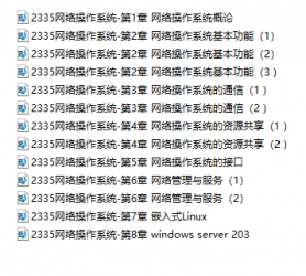 【购讲义附赠/无需下单】自考《02335网络操作系统》视频辅导【据陈向群、机械工业出版社2010版】