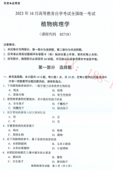 自考《02718植物病理学》(广西)2023年10月真题【无答案】