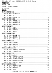 自考《00161财务报表分析一》精讲讲义【据袁淳、吕兆德、中国财政经济2008版】【有附赠】