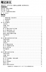 自考《00148国际企业管理》串讲讲义【据徐子健、中国财政经济2000版】