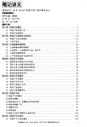 自考《00169房地产法》精讲讲义【据楼建波、北大2012版版】