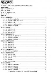 自考《00940战略管理教程》精讲讲义【据祝合良、高教2004版】