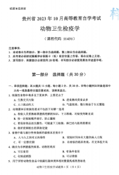 自考《11431动物卫生检疫学》(贵州)2023年10月真题及答案