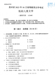 自考《12348低幼儿童文学》(贵州)2023年10月真题及答案