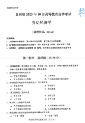 自考《00164劳动经济学》(贵州)历年真题【更新至2023年10月】【3份】