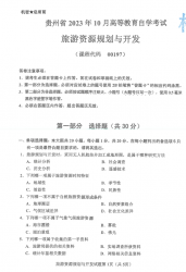 自考《00197旅游资源规划与开发》(贵州)历年真题【更新至2023年10月】【3份】