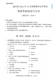 自考《00197旅游资源规划与开发》(贵州)历年真题【更新至2024年4月】【4份】