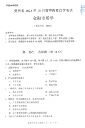 自考《00077金融市场学》(贵州)历年真题【更新至2023年10月】【3份】