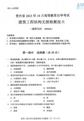 自考《09060建筑工程结构无损检测技术》(贵州)2023年10月真题及答案