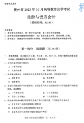 自考《00189旅游与饭店会计》(贵州)历年真题【更新至2023年10月】【3份】