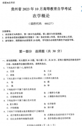 自考《00127农学概论》(贵州)历年真题【更新至2023年10月】【3份】
