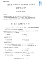 自考《00187旅游经济学》(贵州)历年真题【更新至2023年10月】【3份】